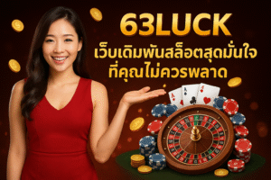 63luck เว็บเดิมพันสล็อตสุดมั่นใจที่คุณไม่ควรพลาด